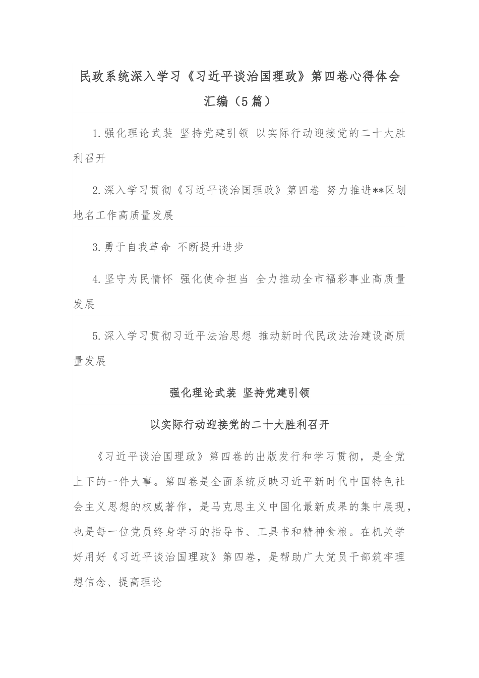 （5篇）民政系统深入学习《谈治国理政》第四卷心得体会汇编.docx_第1页