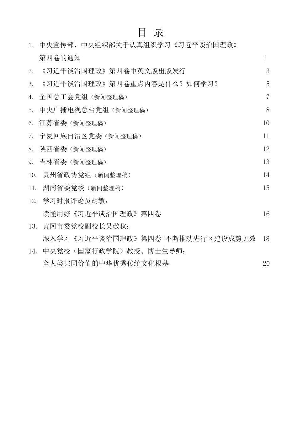 （14篇）学习《习近平谈治国理政》第四卷心得体会素材汇编（一）.docx_第1页