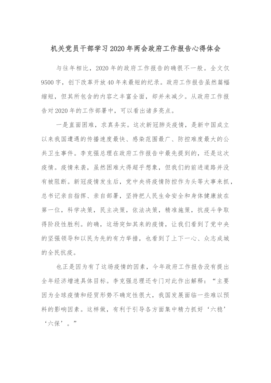 机关党员干部学习2020年两会政府工作报告心得体会.docx_第1页
