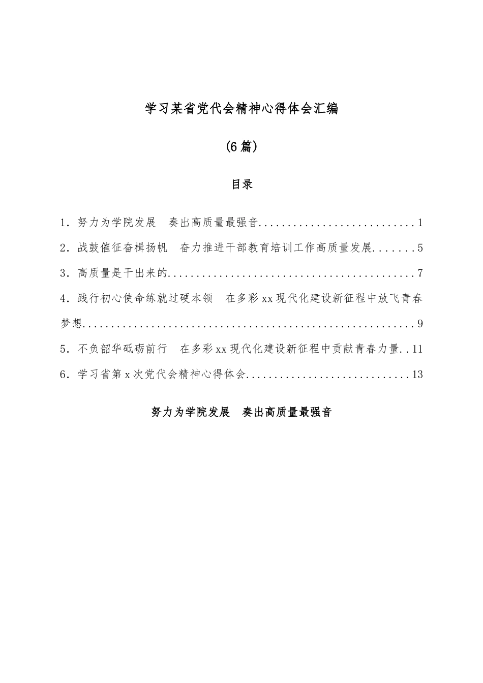 （6篇）学习某省党代会精神心得体会汇编.docx_第1页