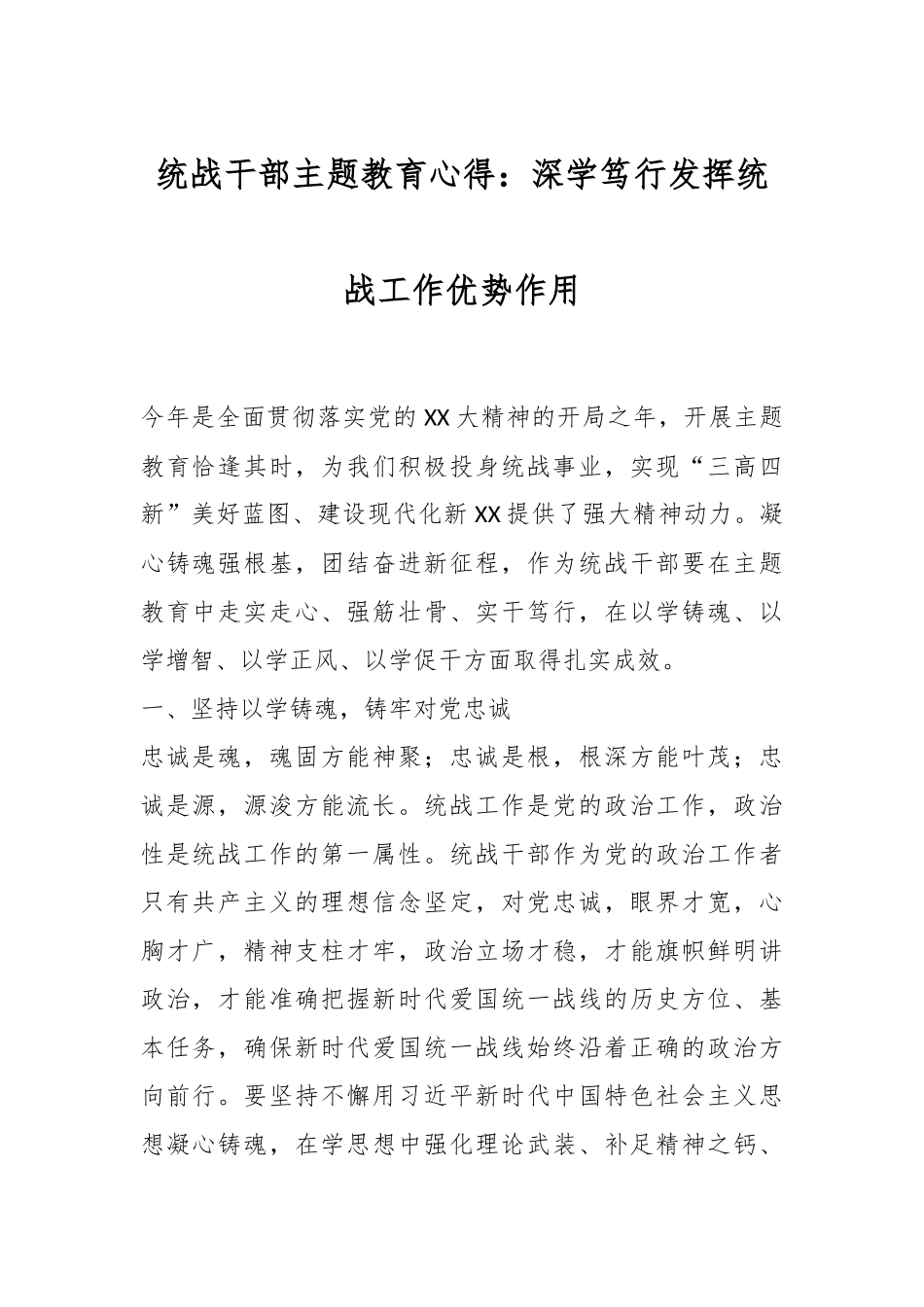 统战干部主题教育心得：深学笃行发挥统战工作优势作用.docx_第1页