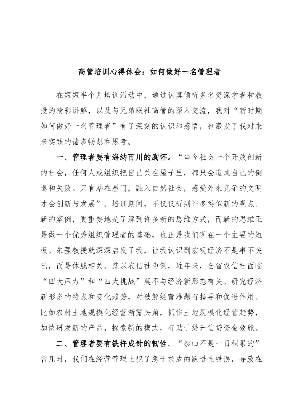 高管培训心得体会：如何做好一名管理者.docx_第1页