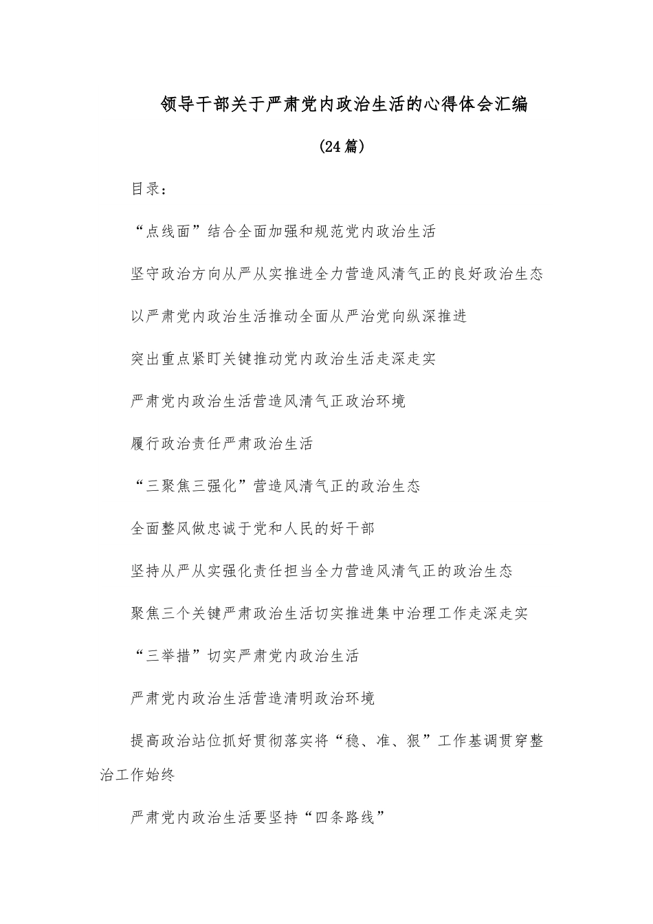 （24篇）领导干部关于严肃党内政治生活的心得体会汇编.docx_第1页