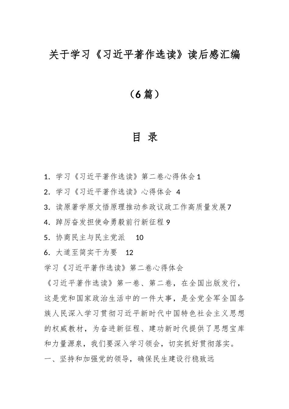 （6篇）关于学习《习近平著作选读》读后感汇编.docx_第1页