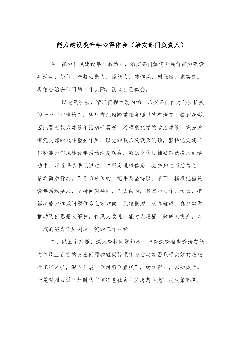 能力建设提升年心得体会（治安部门负责人）.docx_第1页
