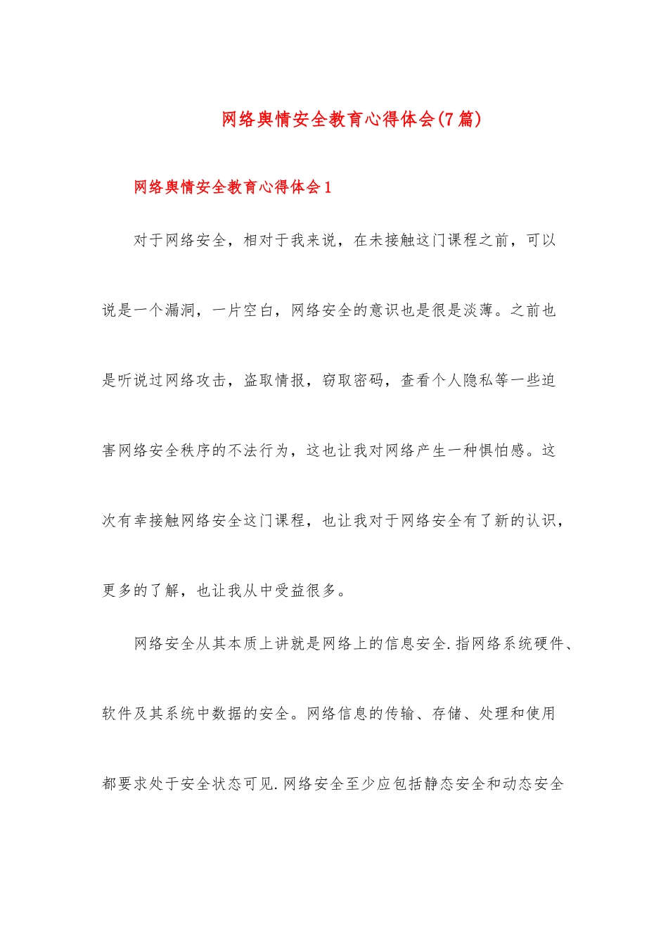 （7篇）网络舆情安全教育心得体会.docx_第1页