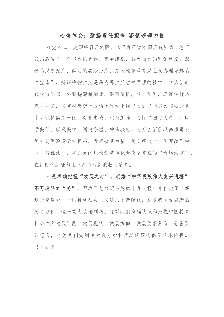心得体会：激扬责任担当 凝聚磅礴力量.docx_第1页