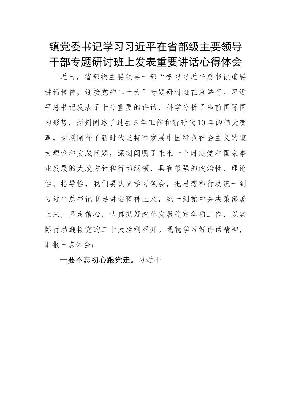 镇在省部级主要领导干部专题研讨班上发表重要讲话心得体会.docx_第1页