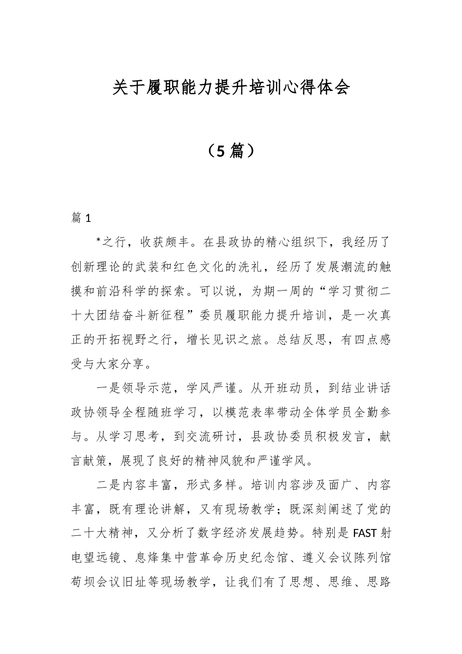 （5篇）关于履职能力提升培训心得体会.docx_第1页