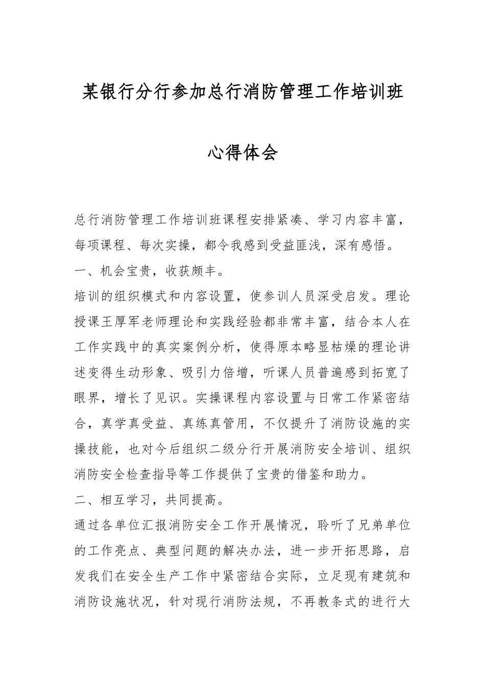 某银行分行参加总行消防管理工作培训班心得体会.docx_第1页