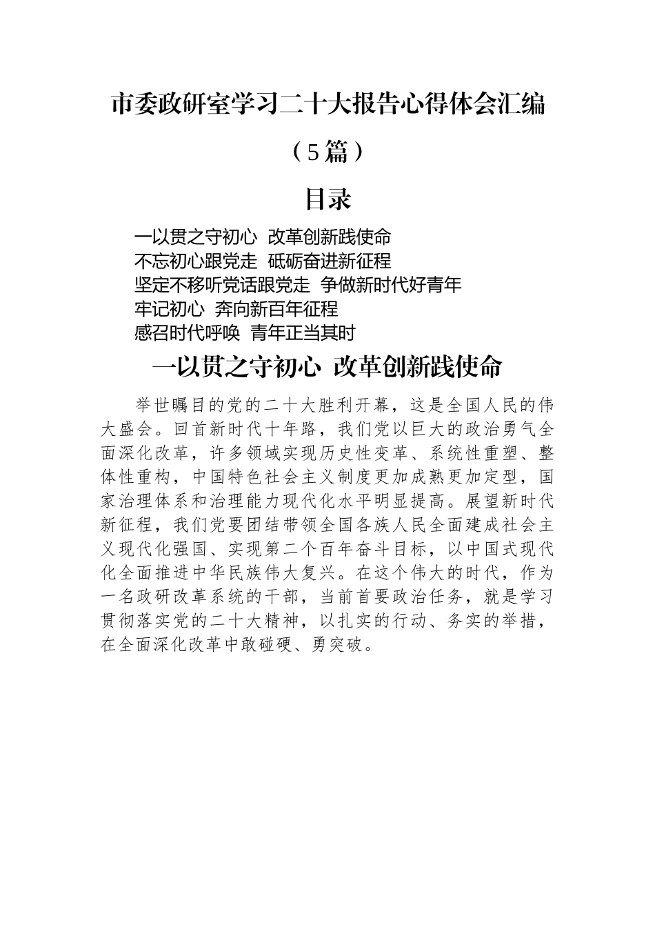 市委政研室学习二十大报告心得体会汇编（5篇）.docx_第1页
