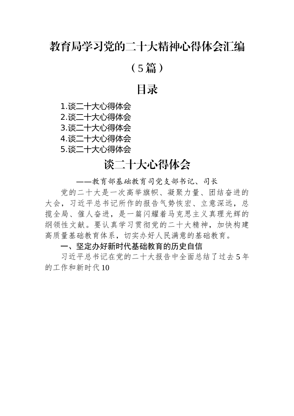 教育局学习党的二十大精神心得体会汇编（5篇）.docx_第1页