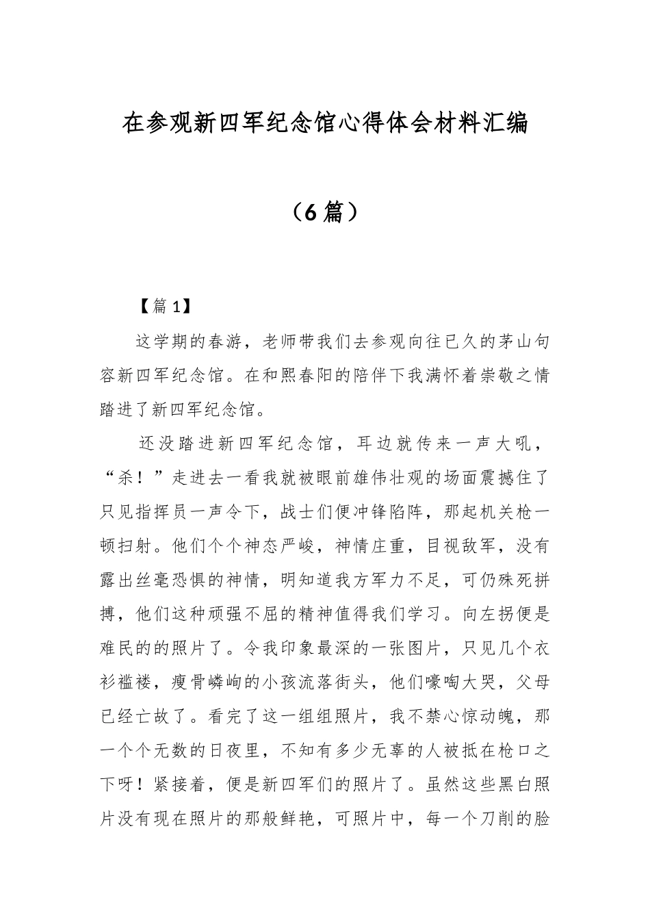 （6篇）在参观新四军纪念馆心得体会材料汇编.docx_第1页