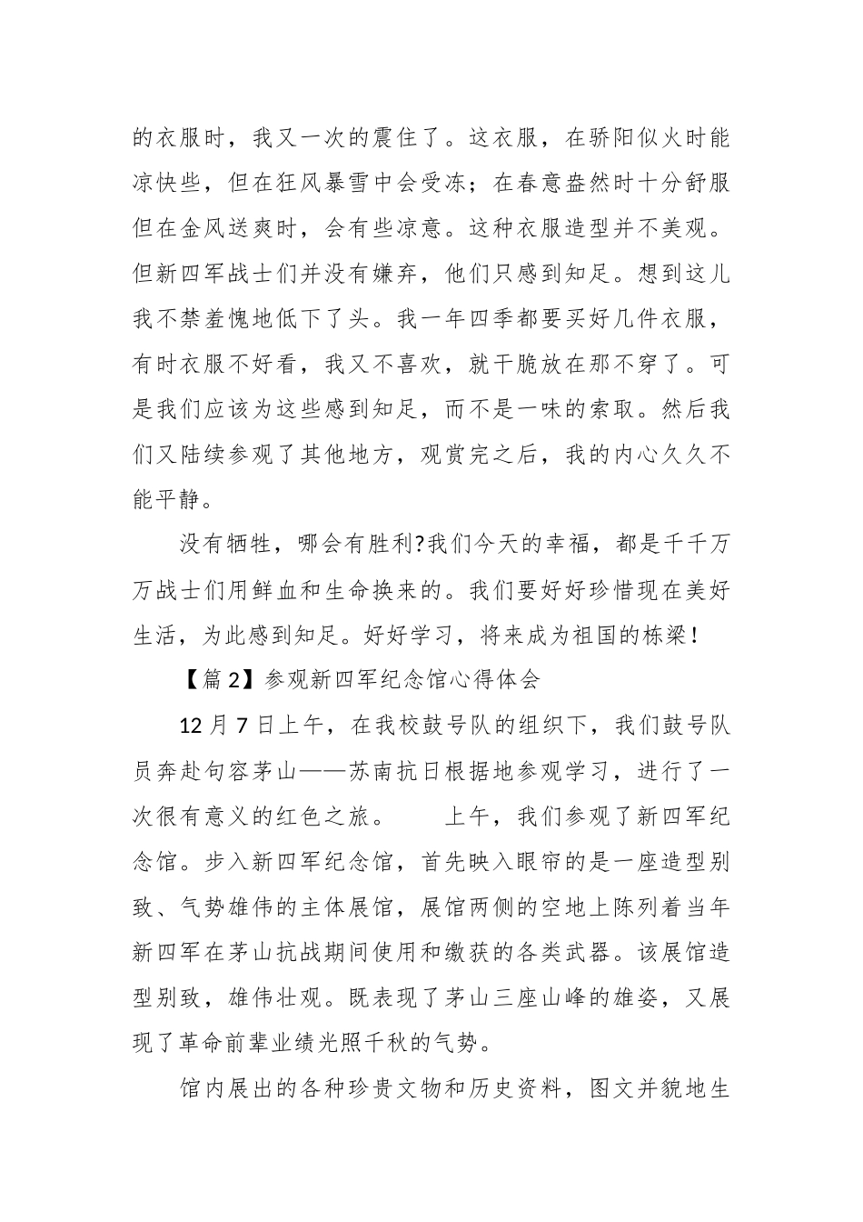 （6篇）在参观新四军纪念馆心得体会材料汇编.docx_第3页