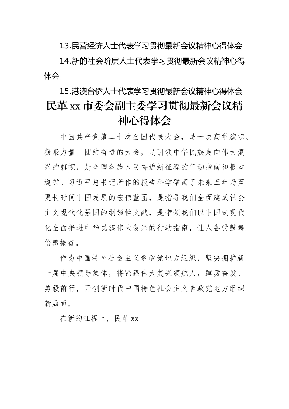 统一战线代表学习贯彻党的二十大精神心得体会汇编（15篇）.docx_第2页