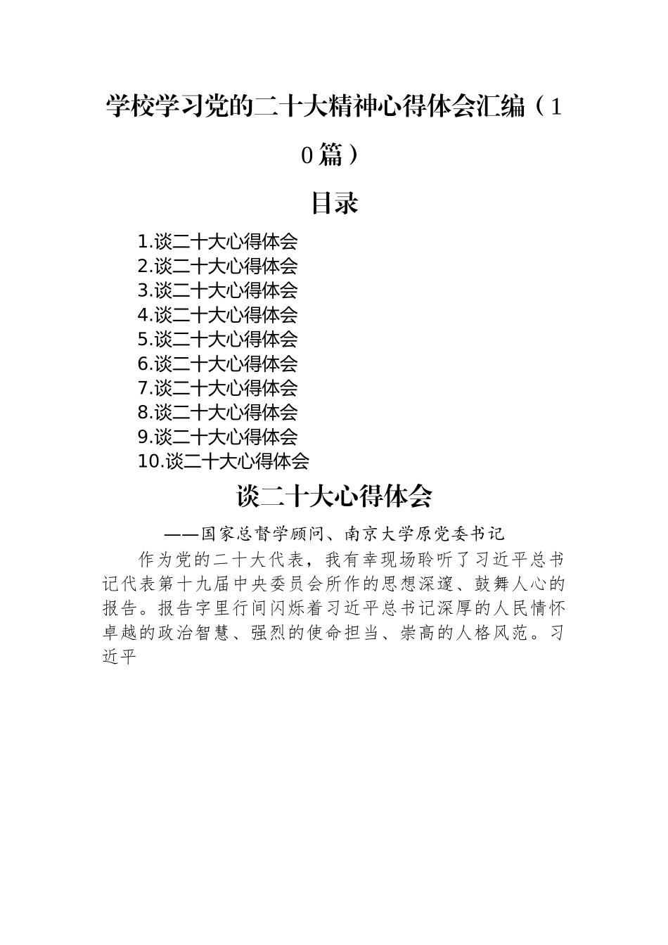 学校学习党的二十大精神心得体会汇编（10篇）.docx_第1页