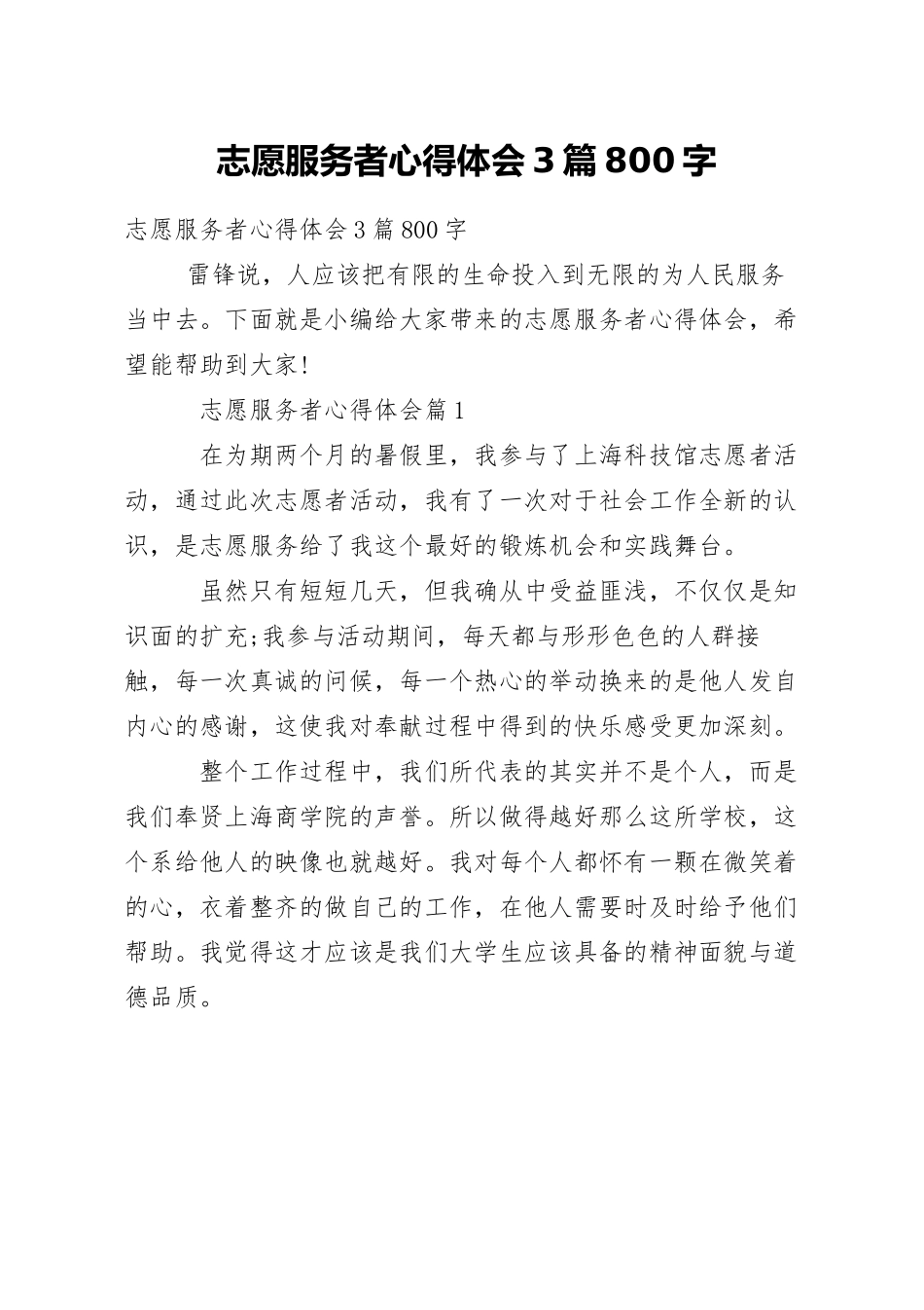 志愿服务者心得体会3篇800字.docx_第1页