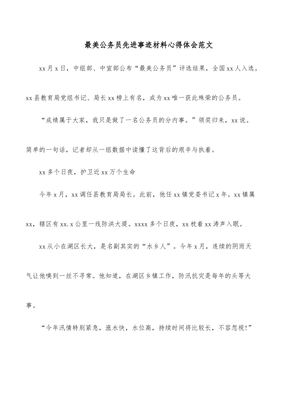 最美公务员先进事迹材料心得体会范文.docx_第1页