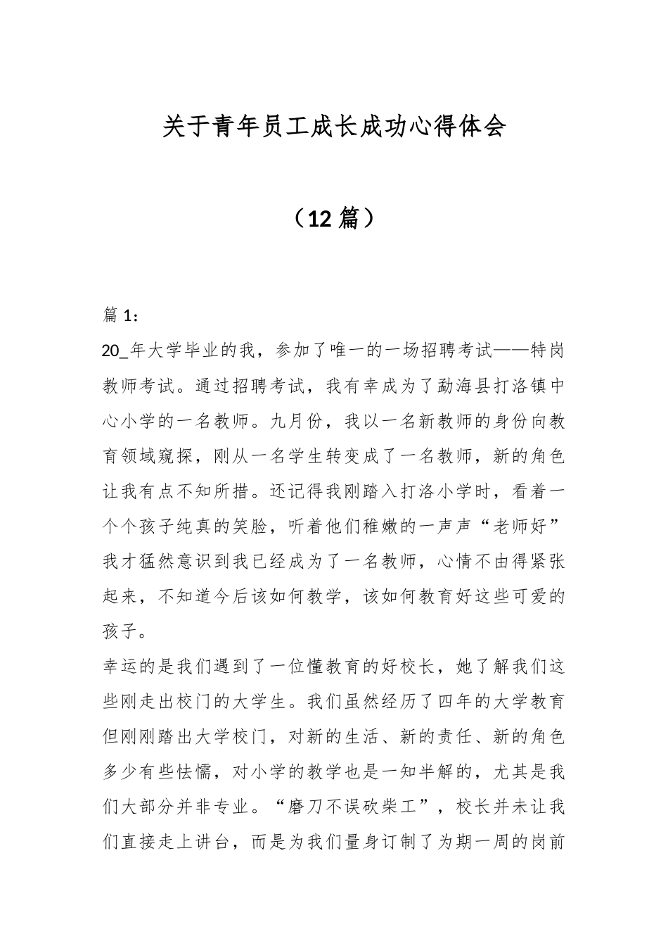 （12篇）关于青年员工成长成功心得体会.docx_第1页