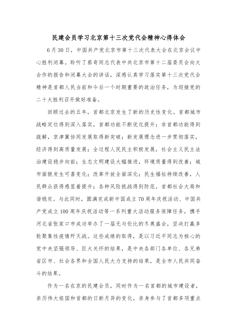 民建会员学习北京第十三次党代会精神心得体会.docx_第1页