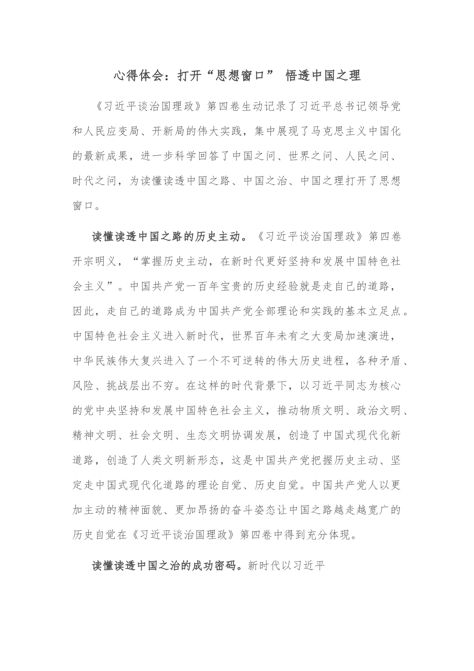 心得体会：打开“思想窗口” 悟透中国之理.docx_第1页