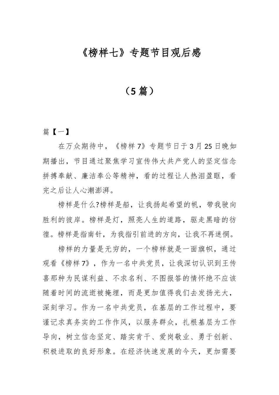 （5篇）《榜样七》专题节目观后感.docx_第1页