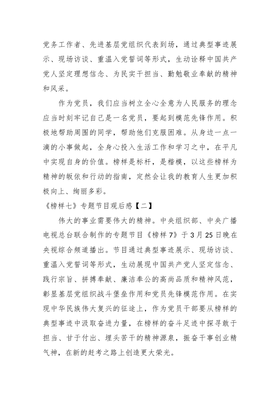 （5篇）《榜样七》专题节目观后感.docx_第3页