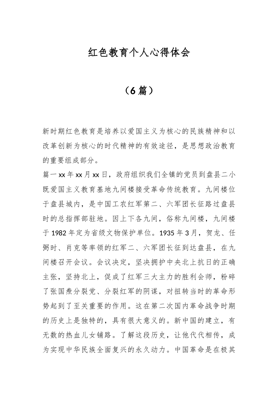 （6篇）红色教育个人心得体会.docx_第1页