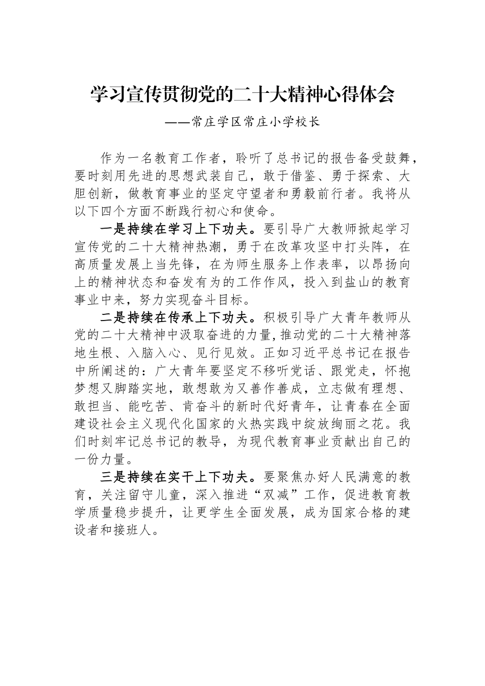 常庄学区常庄小学校长谈二十大心得体会.docx_第1页
