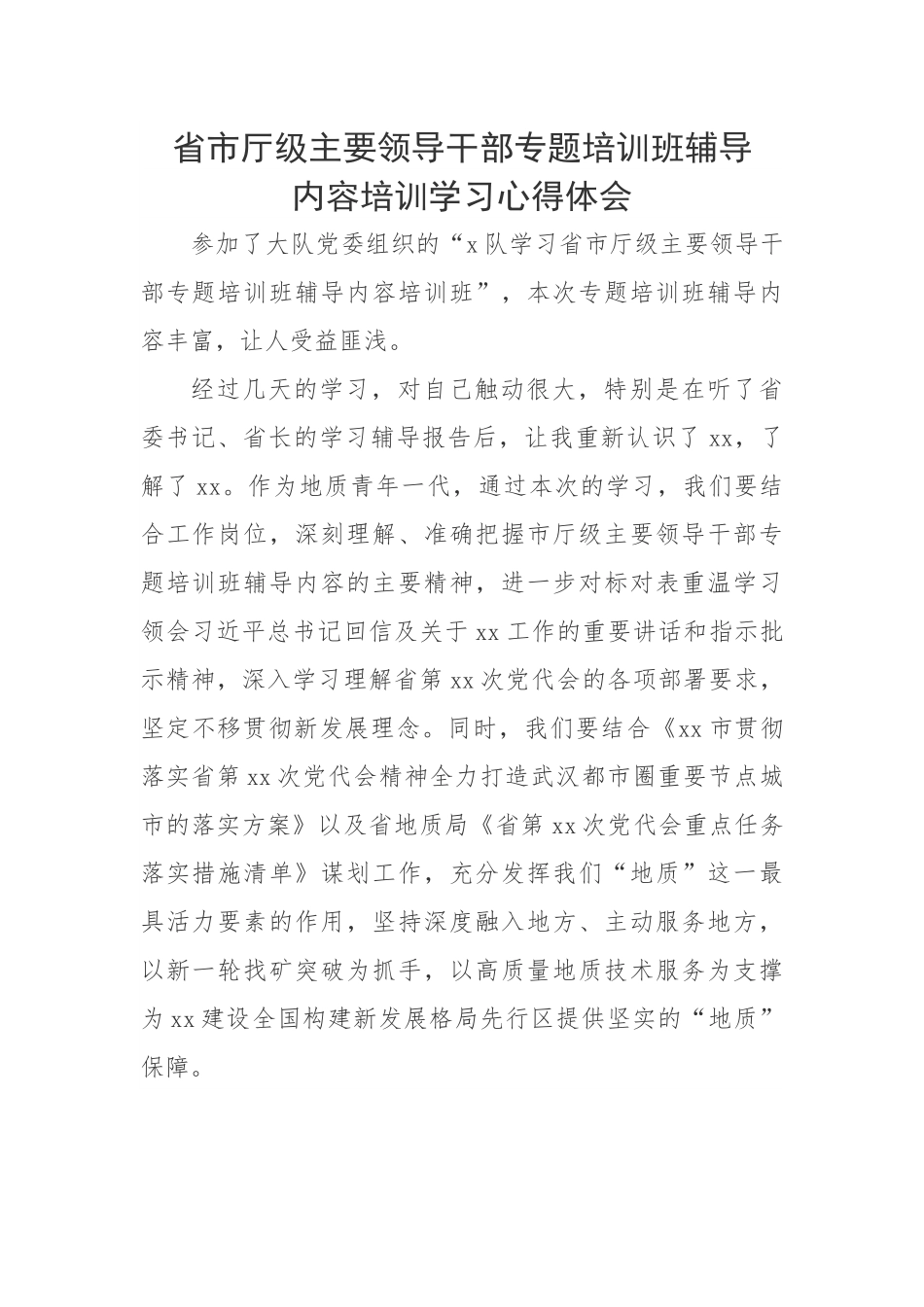 省市厅级主要领导干部专题培训班辅导内容培训学习心得体会.docx_第1页