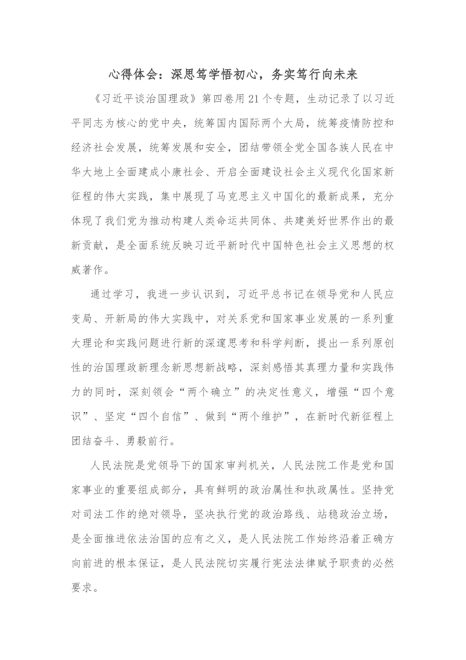 心得体会：深思笃学悟初心，务实笃行向未来.docx_第1页