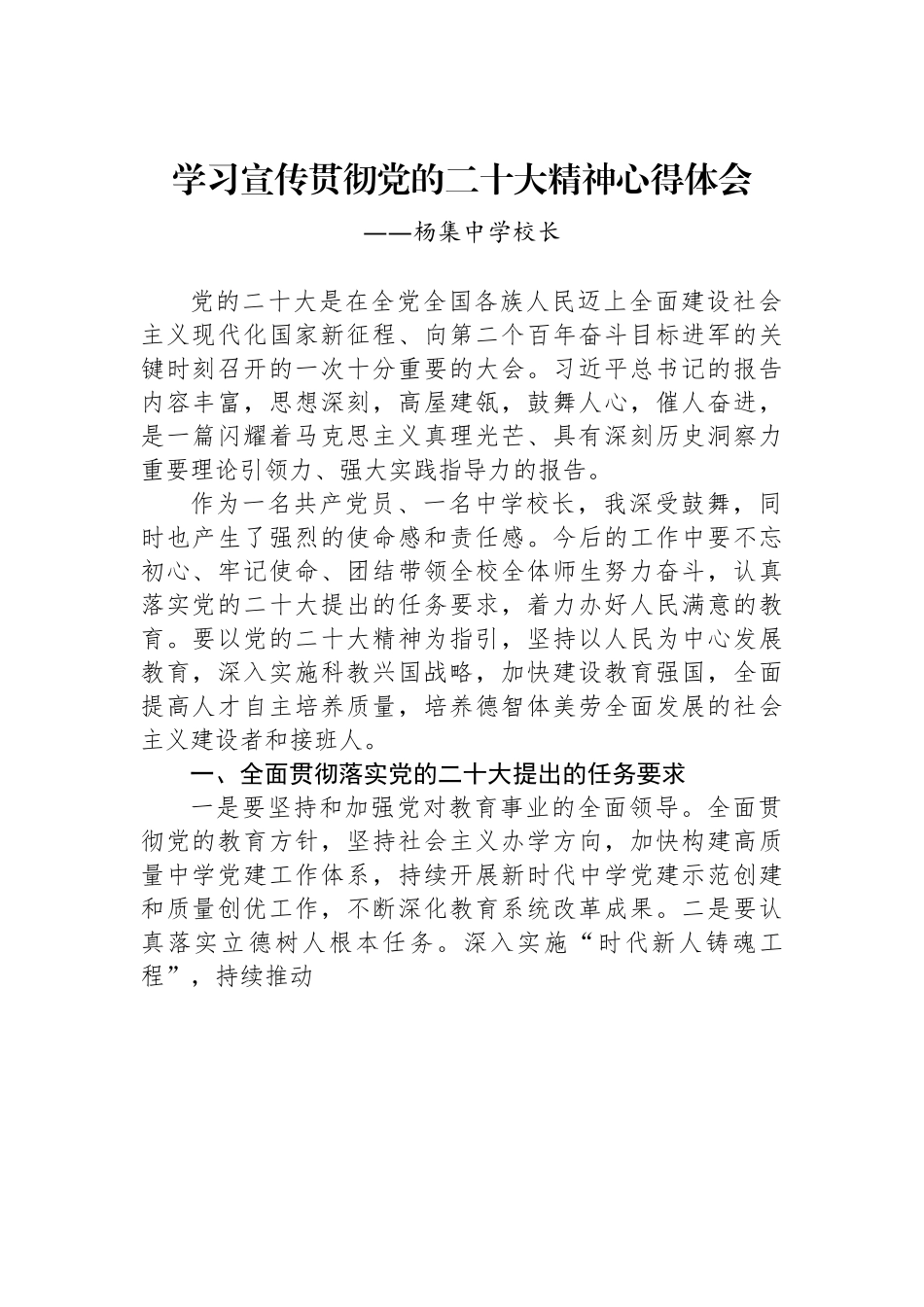 杨集中学校长谈二十大心得体会.docx_第1页