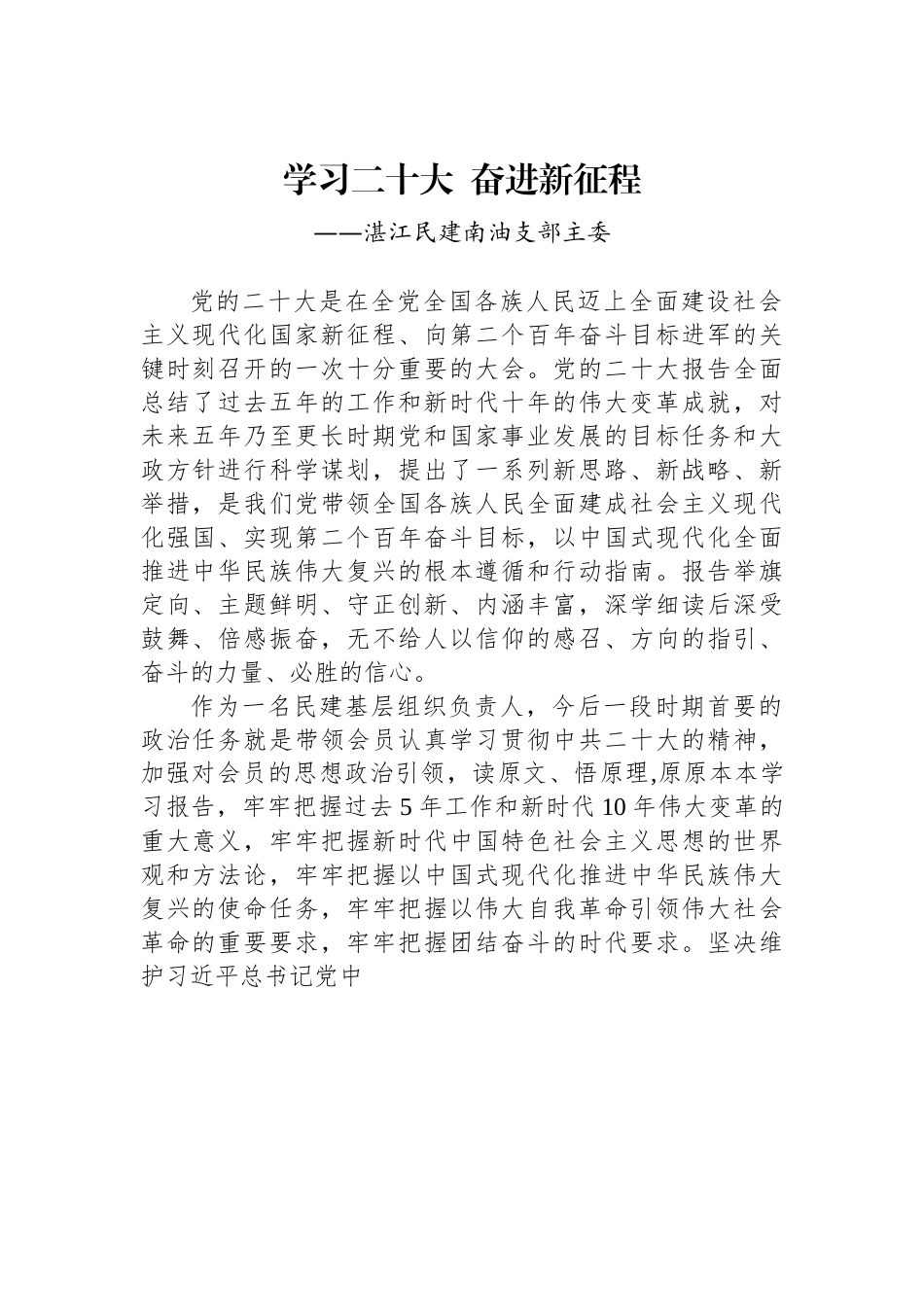 湛江民建南油支部主委谈二十大心得体会.docx_第1页