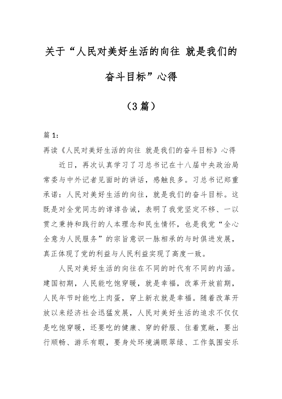 （3篇）关于“人民对美好生活的向往 就是我们的奋斗目标”心得.docx_第1页