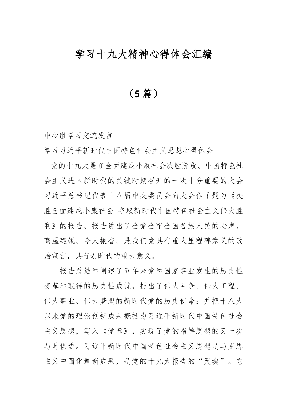 （5篇）学习十九大精神心得体会汇编.docx_第1页