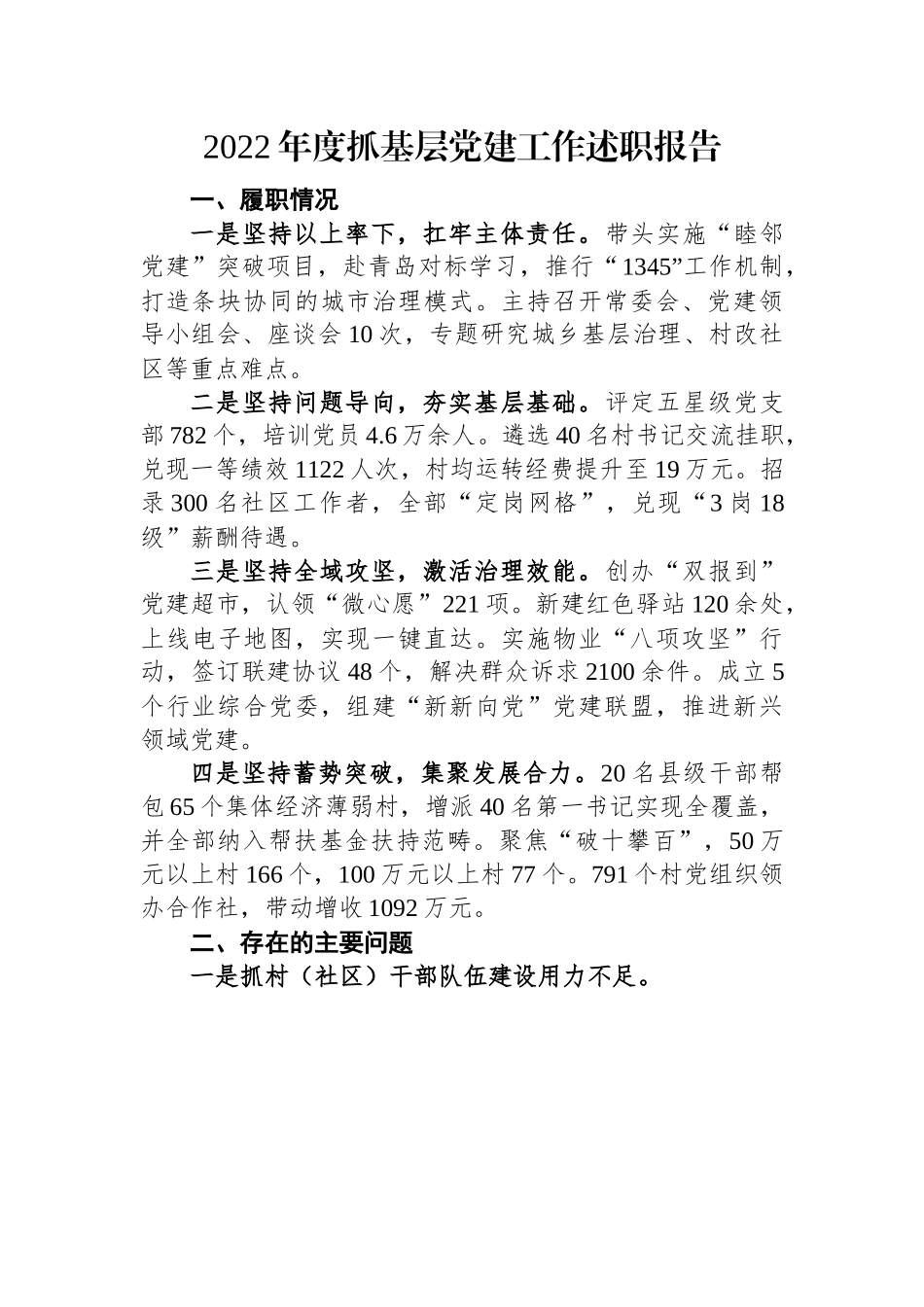 2022年市党（工）委书记抓基层党建工作述职报告（3篇）.docx_第1页