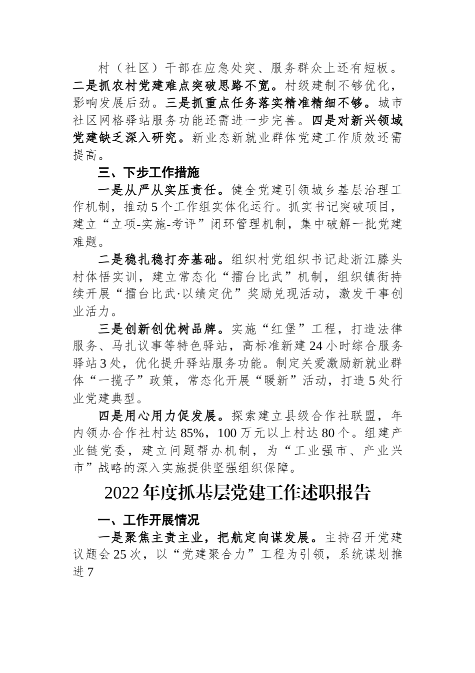 2022年市党（工）委书记抓基层党建工作述职报告（3篇）.docx_第2页