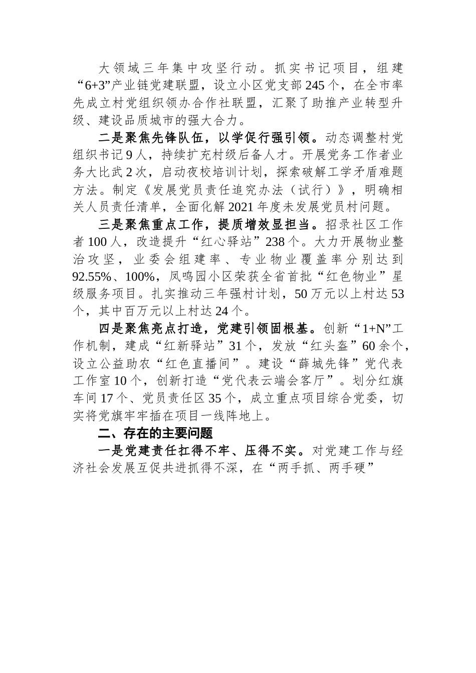 2022年市党（工）委书记抓基层党建工作述职报告（3篇）.docx_第3页