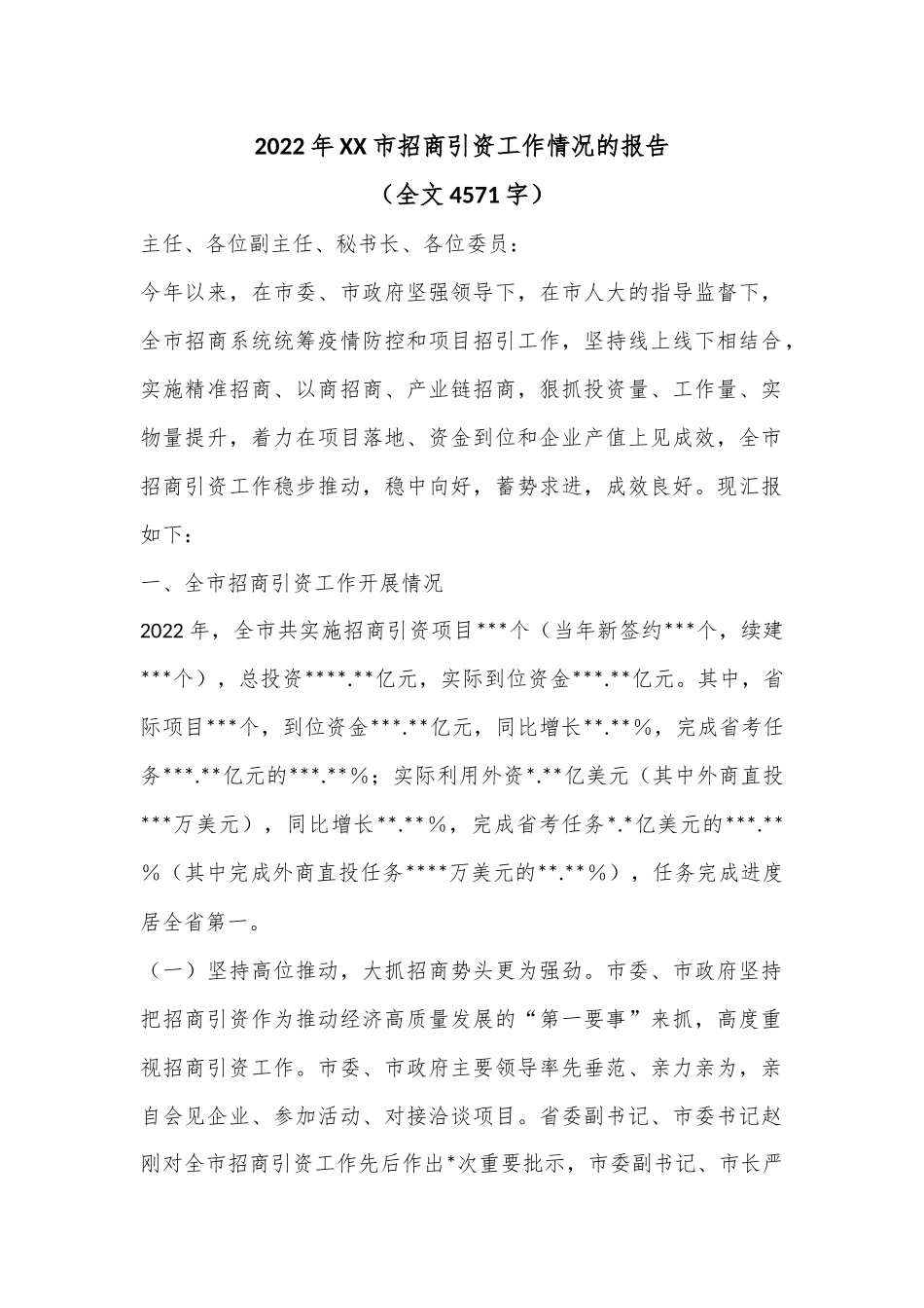 2022年XX市招商引资工作情况的报告（全文4571字）.docx_第1页