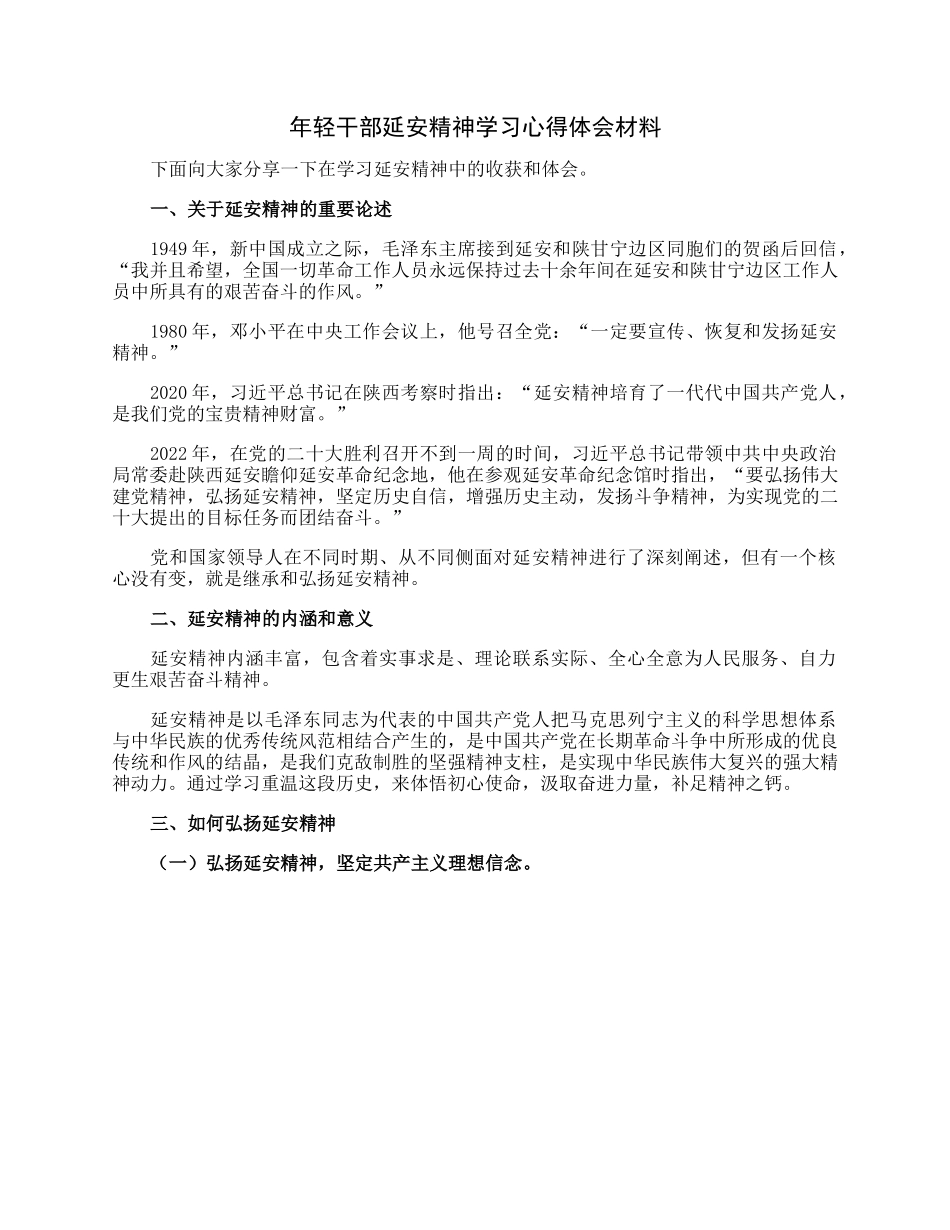 年轻干部延安精神学习心得体会材料.docx_第1页