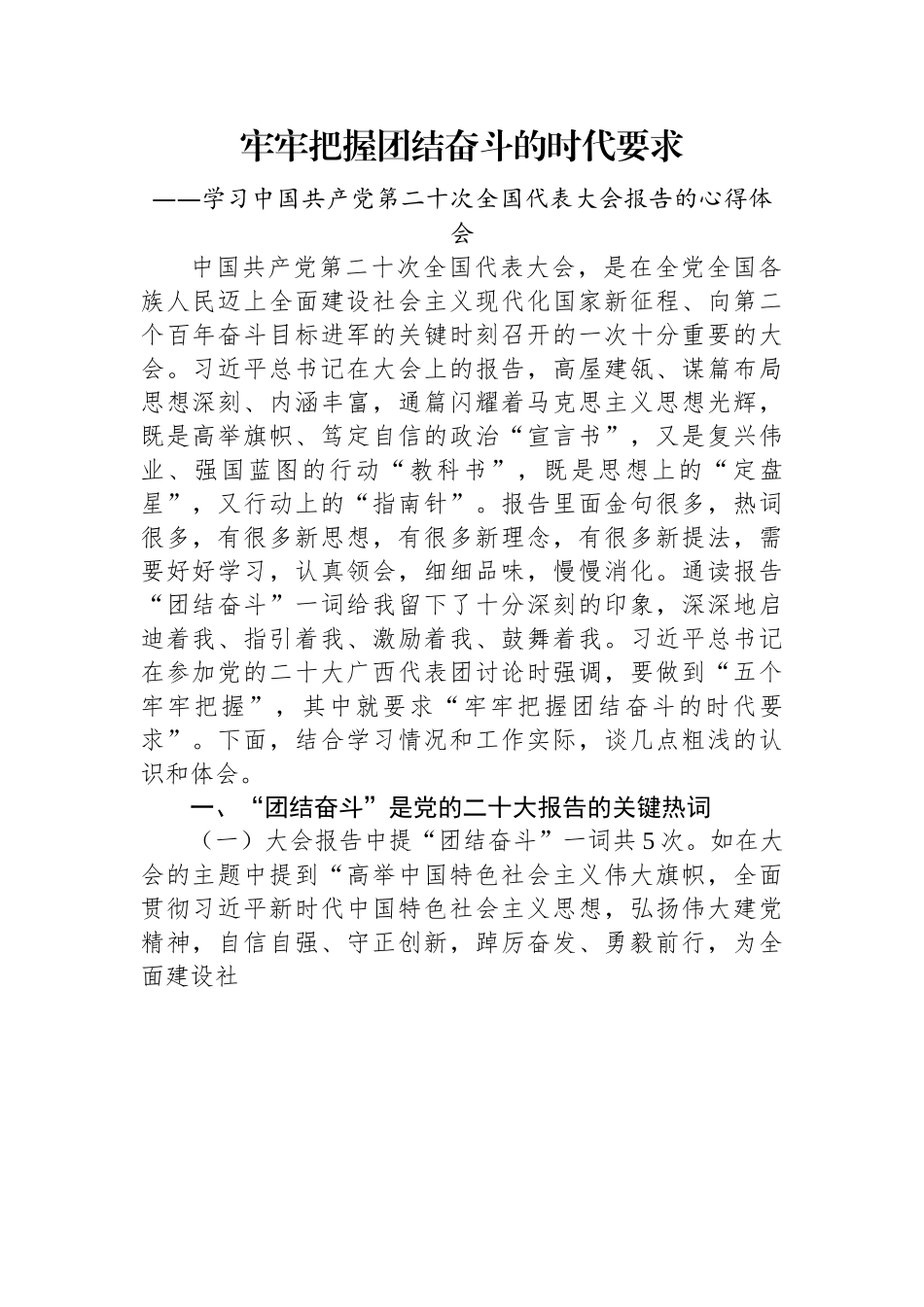 牢牢把握团结奋斗的时代要求——学习党的二十大报告心得体会.docx_第1页