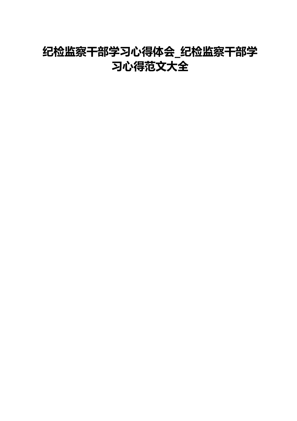 纪检监察干部学习心得体会_纪检监察干部学习心得范文大全.docx_第1页