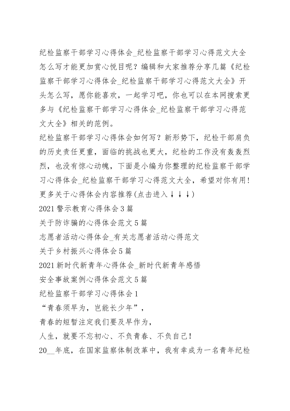纪检监察干部学习心得体会_纪检监察干部学习心得范文大全.docx_第2页