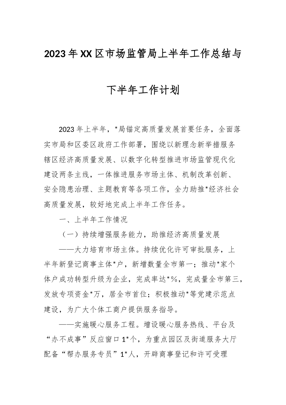 2023年XX区市场监管局上半年工作总结与下半年工作计划.docx_第1页