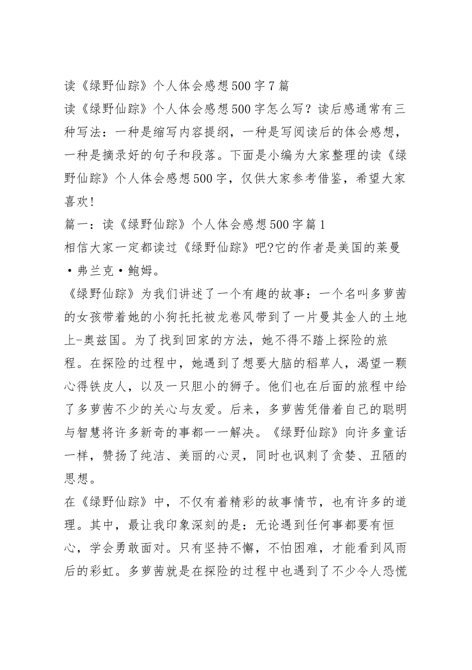 读《绿野仙踪》个人体会感想500字7篇.docx_第2页