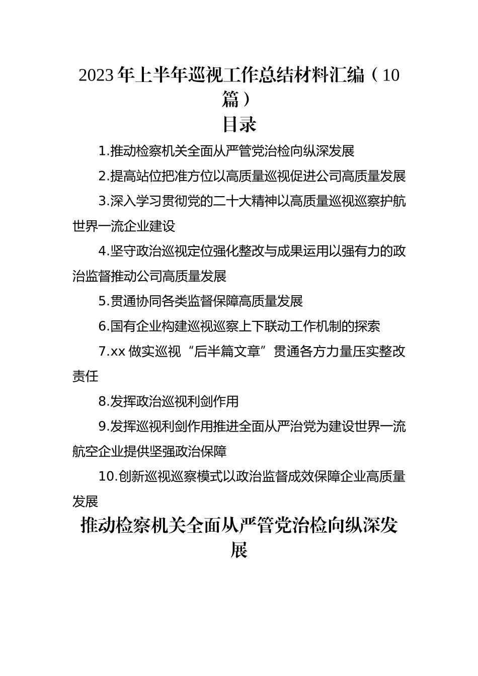 2023年上半年巡视工作总结材料汇编（10篇）.docx_第1页