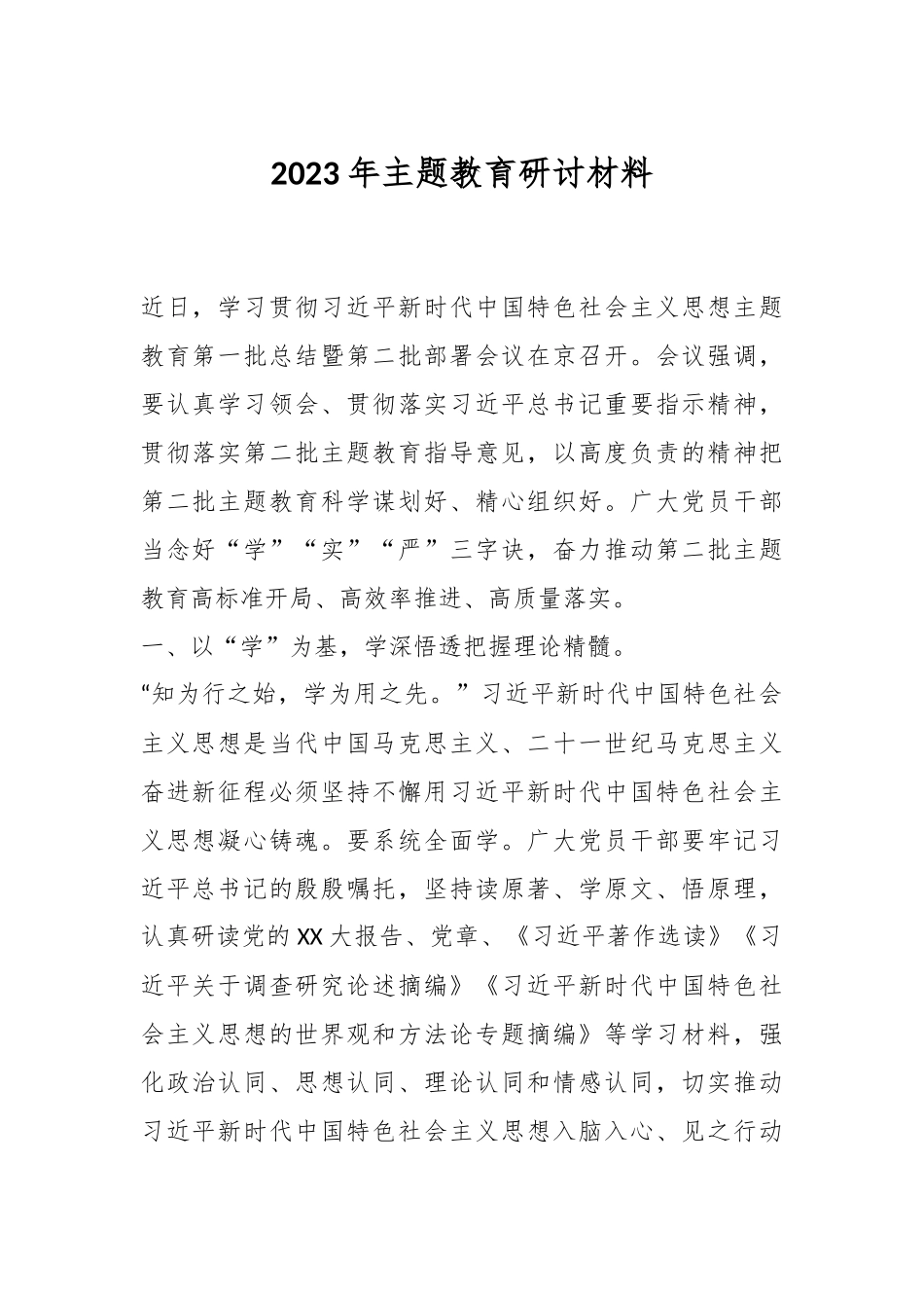 2023年主题教 育研讨材料.docx_第1页