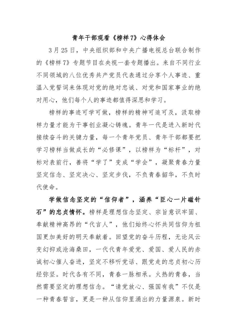 青年干部观看《榜样7》心得体会.docx_第1页