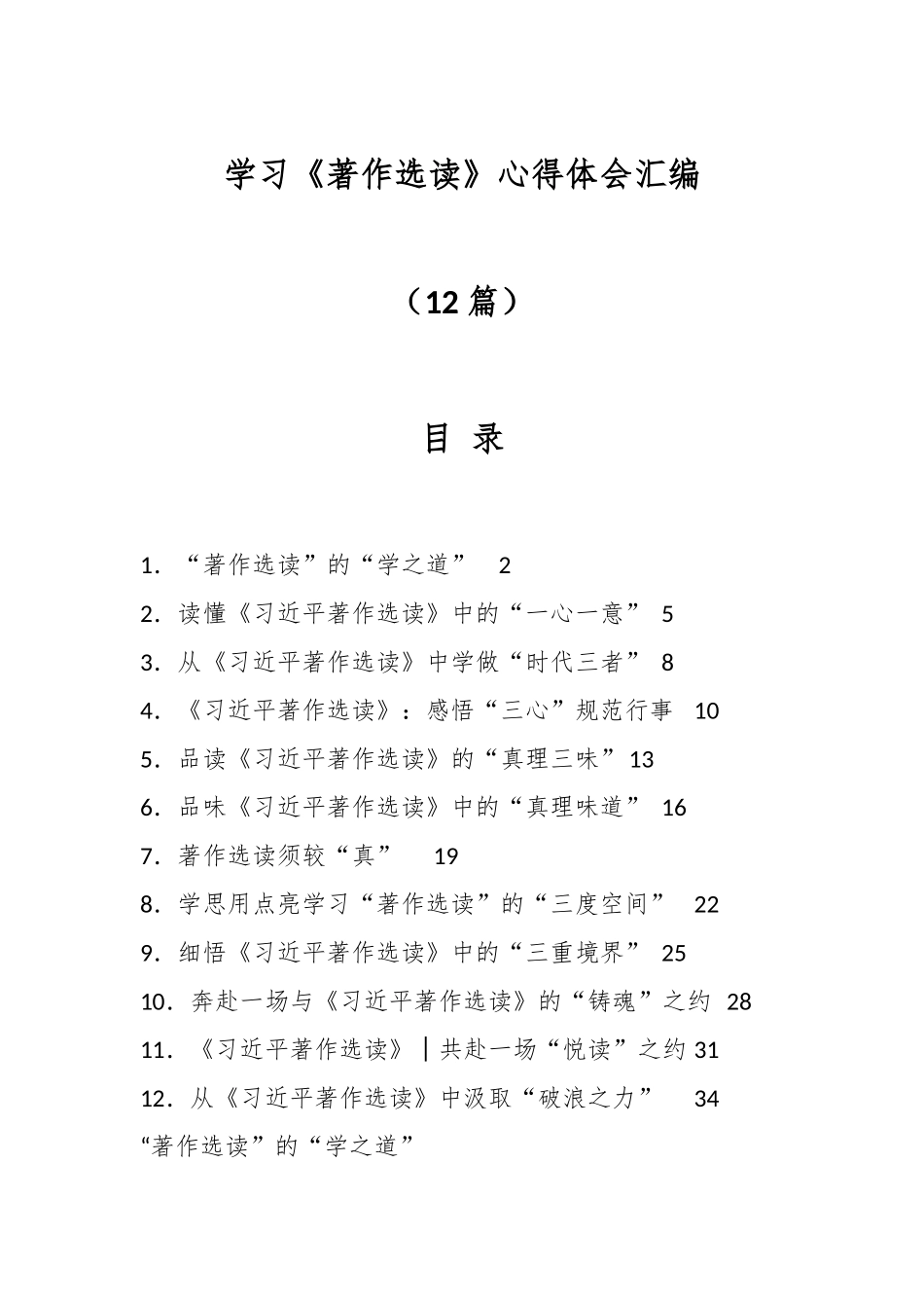 （12篇）学习《著作选读》心得体会汇编.docx_第1页