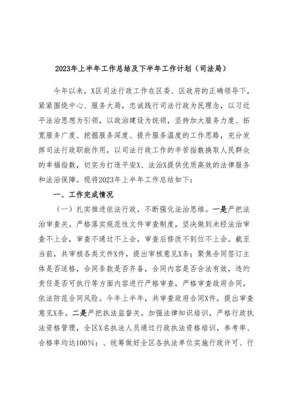 2023年上半年工作总结及下半年工作计划（司法局）.docx_第1页
